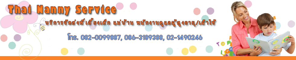 บริการพี่เลี้ยงเด็ก ศูนย์จัดส่งพี่เลี้ยงเด็ก จัดส่งพี่เลี้ยงเด็ก พี่เล็กเด็ก บริการพี่เลี้ยงเด็กมากด้วยประสบการณ์ยาวนานกว่า 15 ปี